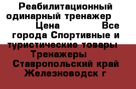 Реабилитационный одинарный тренажер TB001-70 › Цена ­ 32 300 - Все города Спортивные и туристические товары » Тренажеры   . Ставропольский край,Железноводск г.